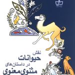 The Role of Animals in the Masnavi Stories