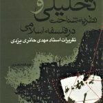 Analytical Philosophy and Epistemological Theory in Islamic Philosophy