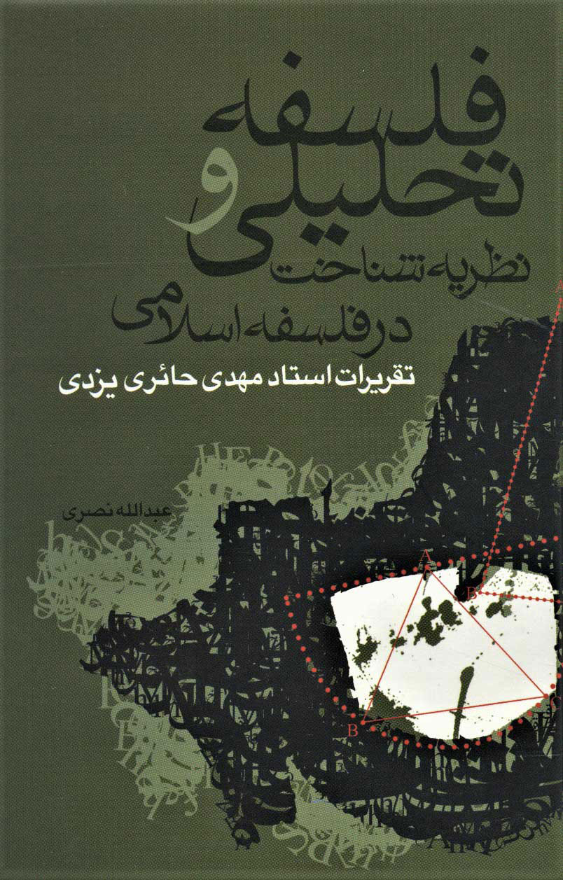 71a6e7ba1c24484381e761d89de369d3.jpg Analytical Philosophy and Epistemological Theory in Islamic Philosophy - Image 1