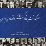 The Biography of Fifty Economic Activists of Iran