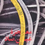 The Miracle of 'Ain Sad'