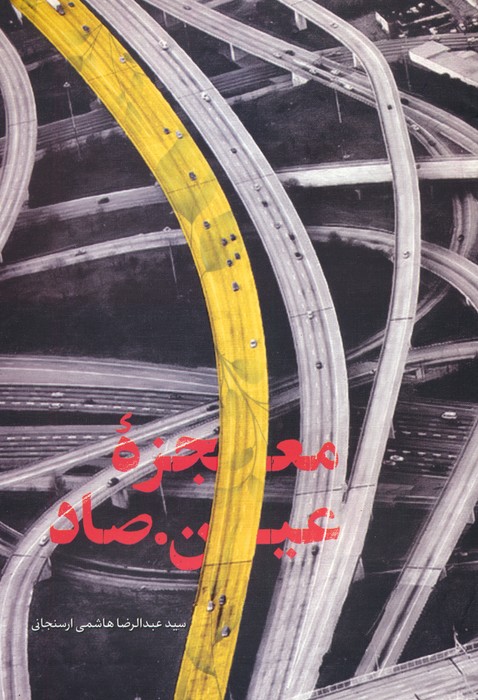 7268abb46dcb4f8094388233cc311adb.jpg The Miracle of 'Ain Sad' - Image 1