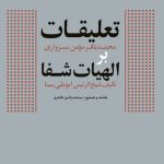 Commentaries of Muhammad Baqir Momen Sabzevari on The Theology of Healing by Sheikh al-Rais Abu Ali Sina