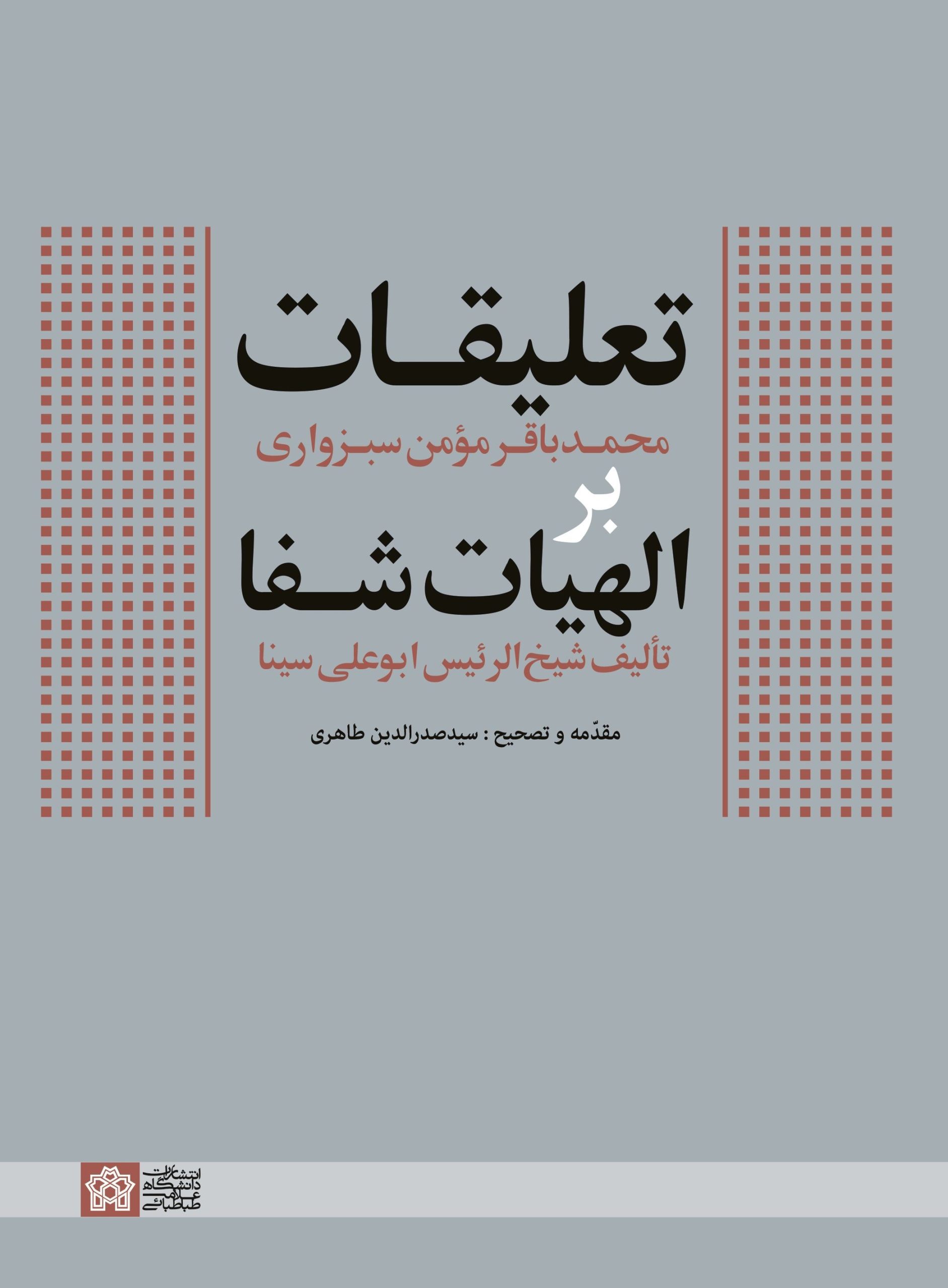72d63b7f0be945b3bd5523d50b32d5a7.jpg Commentaries of Muhammad Baqir Momen Sabzevari on The Theology of Healing by Sheikh al-Rais Abu Ali Sina - Image 1