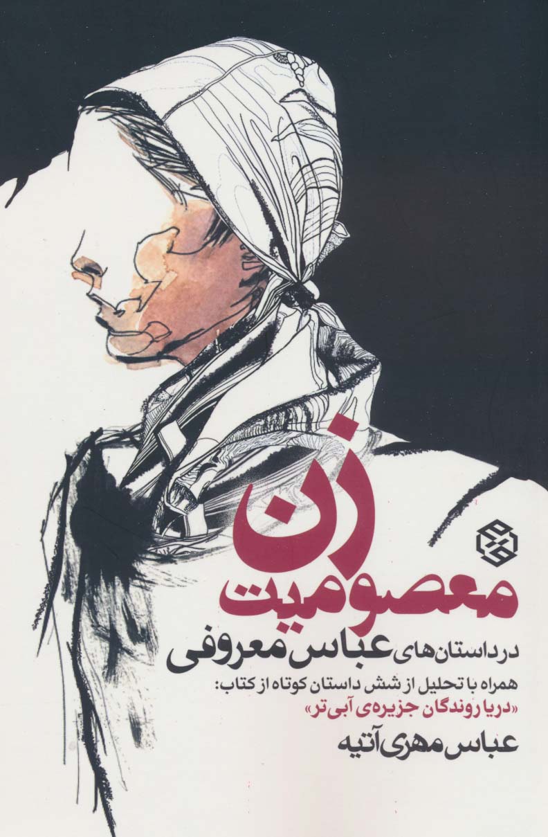 72ec52adf65243eab250c78bb6abfd84.jpg The Innocence of Women in Abbas Maroufi's Stories - Image 1