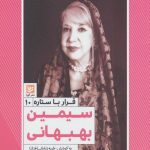 Simin Behbahani