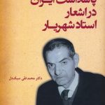 Honoring Iran in the Poems of Master Shahriar