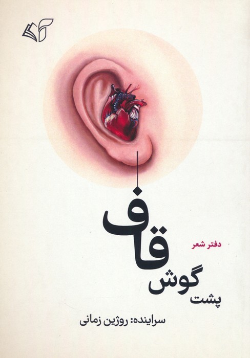 74bbd30727954ccca1f2e40af95c65ca.jpg Behind the Qaf Ear - Image 1