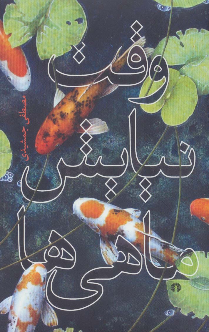 7580cee6a8244c07b9fda53e1c4b7883.jpg The Prayer Time of the Fishes - Image 1