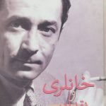 Khanlari and Literary Criticism