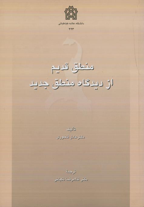 76beae4309d440d4a18a6198ca00412e.jpg Old Logic from the Perspective of New Logic - Image 1