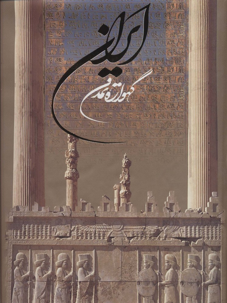 76ffa16a4e1f457ea031684f8ecb9026.jpg Iran: The Cradle of Civilization - Image 1