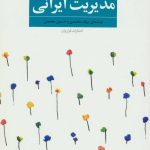 Successful Iranian Management Patterns