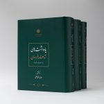 Notes on Ferdowsi's Shahnameh (3 volumes)