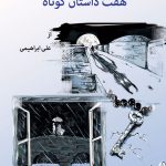 Seven Short Stories