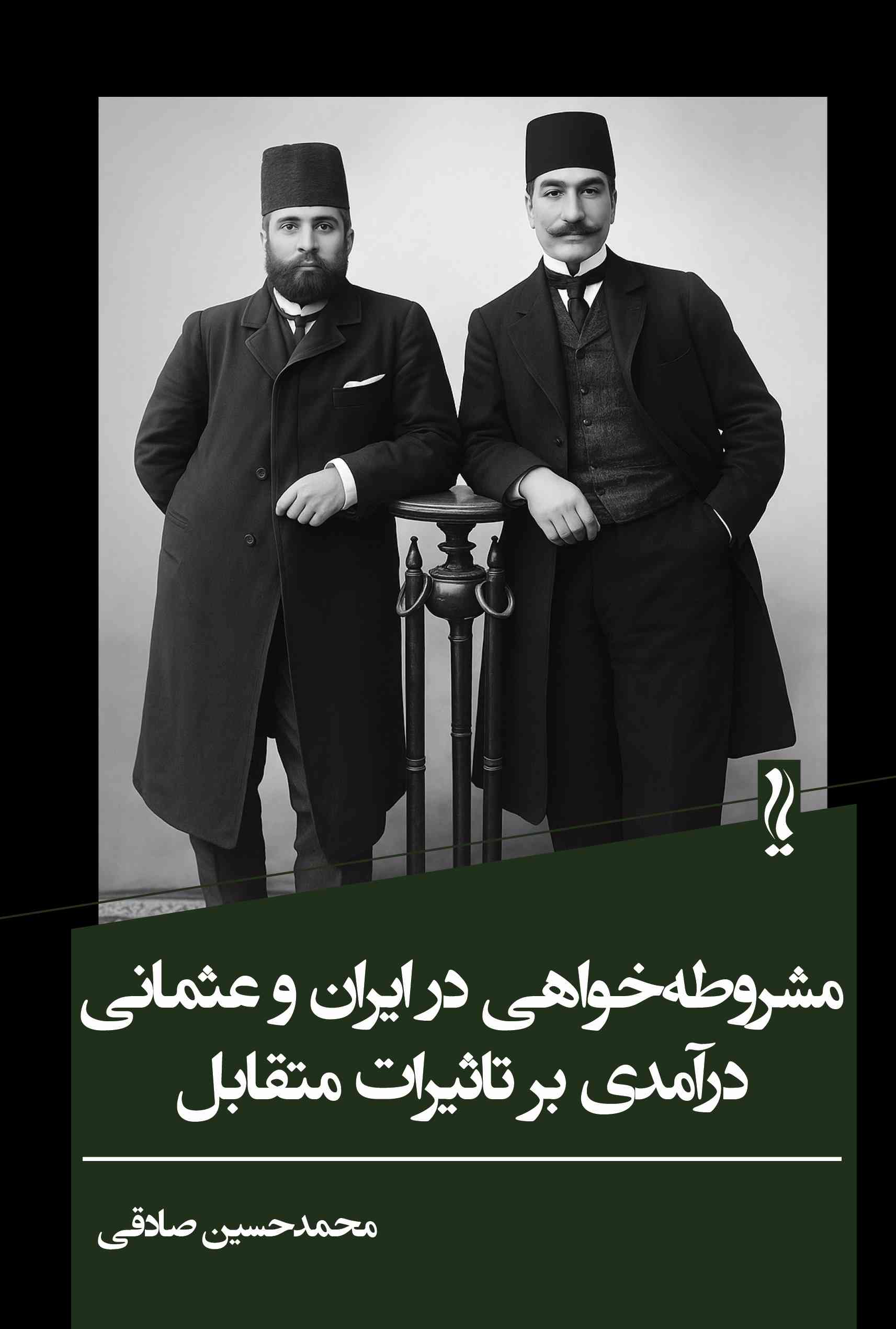 77b389c799864a18b1c91017b345b867.jpg Constitutionalism in Iran and the Ottoman Empire; An Introduction to Mutual Influences - Image 1