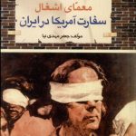 The Mystery of the Occupation of the US Embassy in Iran