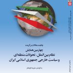 Abstracts of the Fourth Conference on the International System, Regional Developments, and Foreign Policy of the Islamic Republic of Iran
