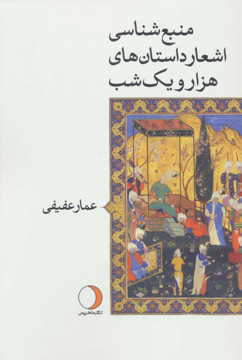 79f99939fe2f46068f363d0a264fee19.jpg Bibliography of Poems in the Tales of One Thousand and One Nights - Image 1