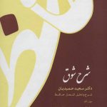 Sharh-e Shogh