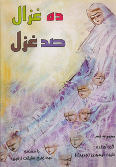 7b55edd6ff634bb6b9f35a4093efd6a8.jpg Ten Gazelles, One Hundred Ghazals - Image 1