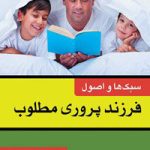 Styles and Principles of Ideal Parenting