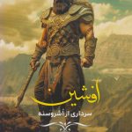 Afshin (A General from Ashrosna)