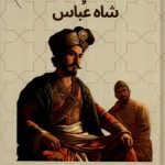 The Cobbler and Shah Abbas