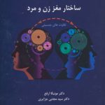 The Structure of the Male and Female Brain