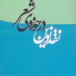 New Criticism in the Realm of Poetry