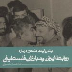 Iran's Relations with Palestinian Fighters
