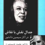 The Struggle of the Role with the Painter in the Works of Simin Daneshvar