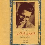Collected Poems of Golchin Gilani (Majd al-Din Mirfakhraei)