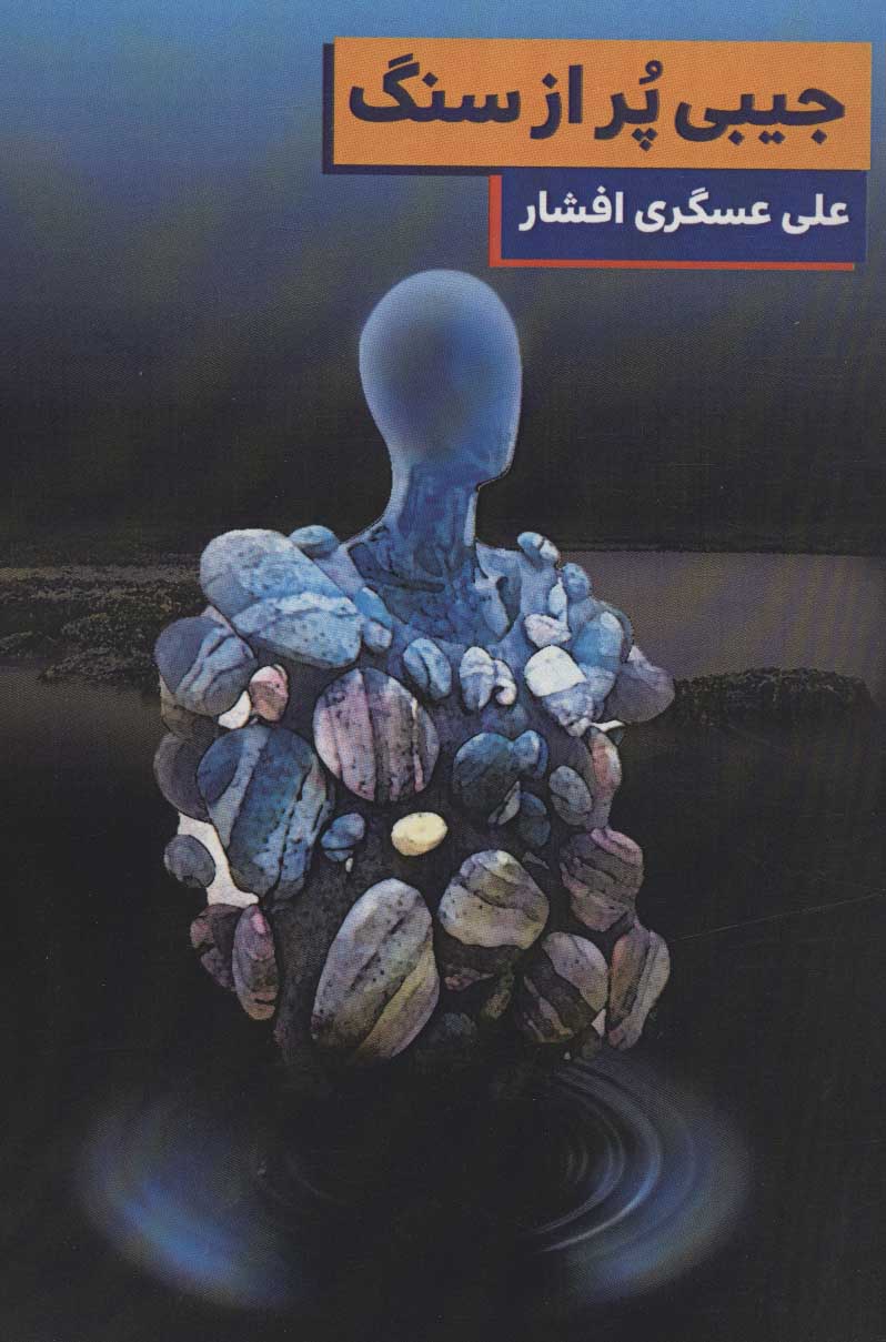 82a8069fd25549f08bd640eb0c365eaa.jpg A Pocket Full of Stones - Image 1