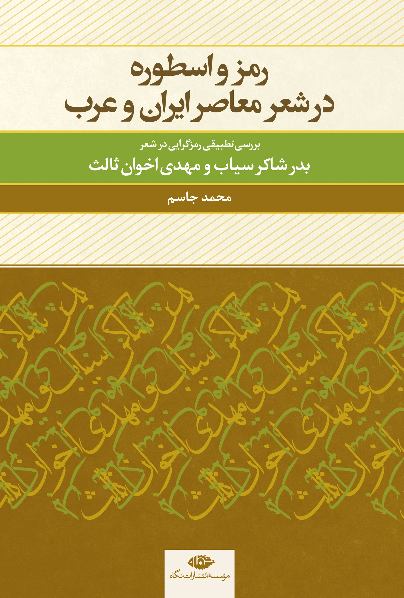 830ec1a0e6ec4e83bf028459104a44d7.jpg Symbol and Myth in Contemporary Poetry of Iran and Arab - Image 1