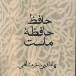Hafez Is Our Memory