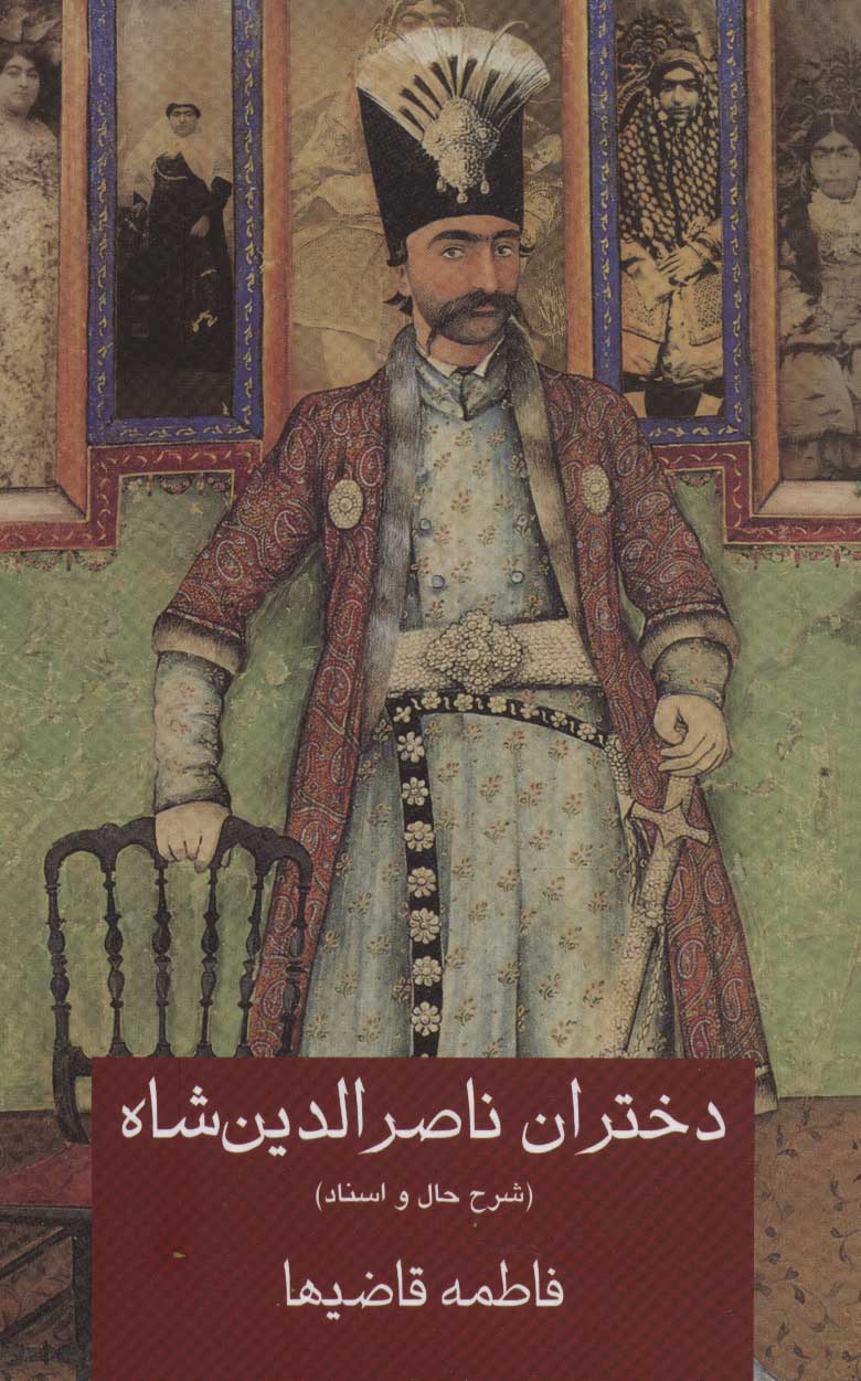 8362baddb6f2431c80c9b95ad72eabce.jpg Daughters of Naser al-Din Shah - Image 1