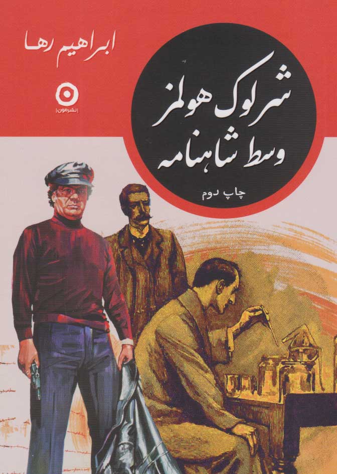 8385a44f18394c5a9f7151b58f63014f.jpg Sherlock Holmes in the Middle of Shahnameh - Image 1
