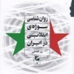 Psychology of the Revolutionary Subject in Iran