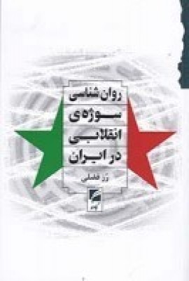 853345f245a14abfacfda3e20f9ced29.jpg Psychology of the Revolutionary Subject in Iran - Image 1