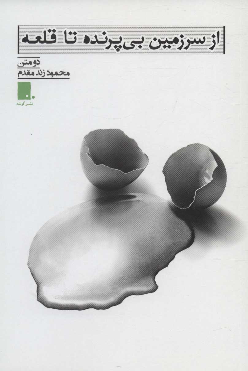 859e3a0a228e494b89e6fbdc5d679475.jpg From the Land Without Birds to the Fortress - Image 1