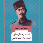 Documents and Memoirs of Heydar Khan Amooghli