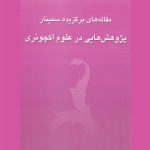 Selected Papers of the Seminar on Research in Actuarial Sciences