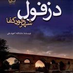 Dezful, the Self-Sufficient City