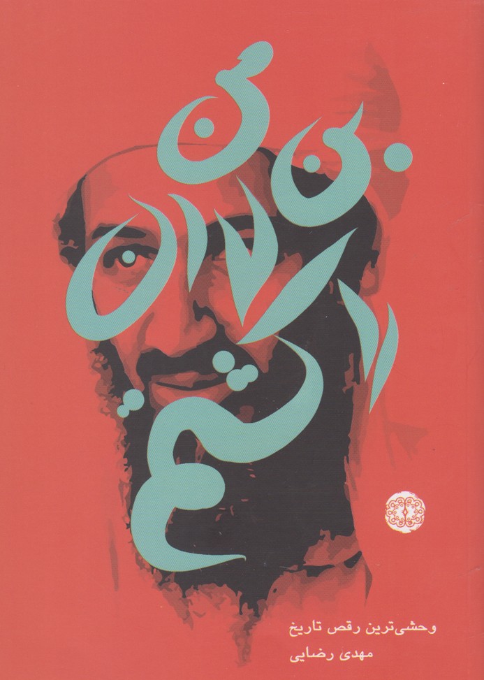 884e6573cabe4afbbd60e13ea705d9f8.jpg I Killed Bin Laden - Image 1