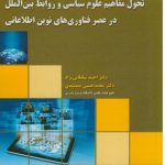 The Transformation of Political Science and International Relations Concepts in the Era of New Information Technologies