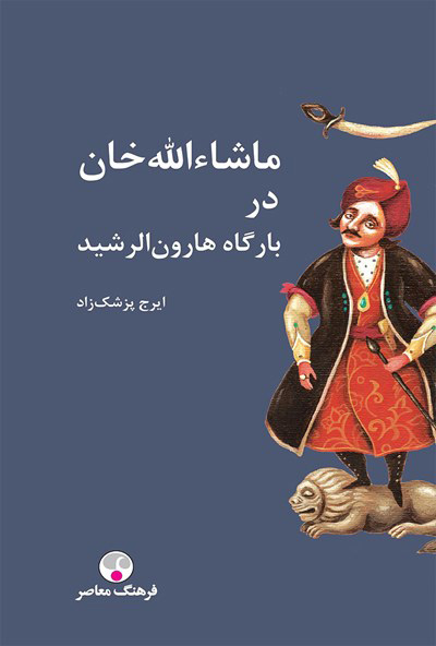 898af414e1c64bcfb2b3d717390e9f00.jpg Mashallah Khan in the Court of Harun al-Rashid - Image 1