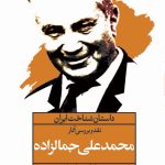 Critique and Review of Mohammad Ali Jamalzadeh's Works