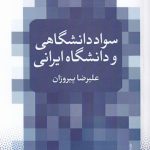 Academic Literacy and Iranian University