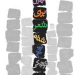 Tehran Is Too Small a City to Become Poetry